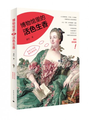 博物館里的活色生香
