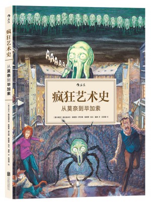 瘋狂藝術史：從莫奈到畢加索