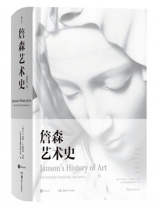 詹森藝術史（精裝插圖第7版）