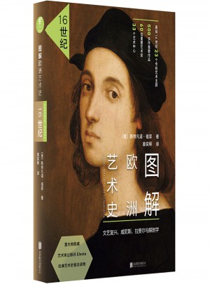 圖解歐洲藝術(shù)史：16世紀(jì)