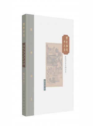 棔柿樓集·卷九 曾有西風(fēng)半點(diǎn)香