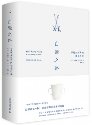 白瓷之路：穿越東西方的朝圣之旅