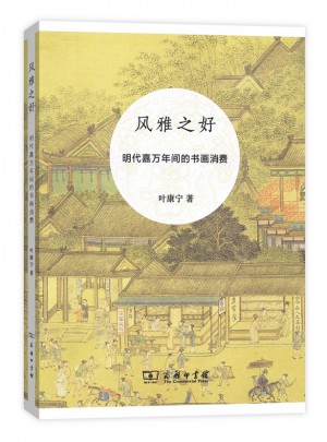 風雅之好·明代嘉萬年間的書畫消費