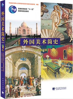 外國美術簡史（彩插增訂版）