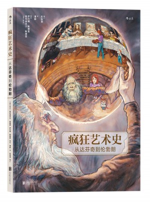 瘋狂藝術史：從達芬奇到倫勃朗