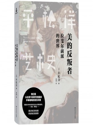 平松洋藝術史系列·美的反叛者：拉斐爾前派的世界