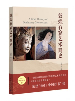敦煌石窟藝術簡史