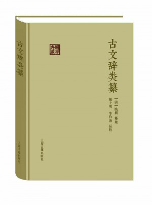 古文辭類纂