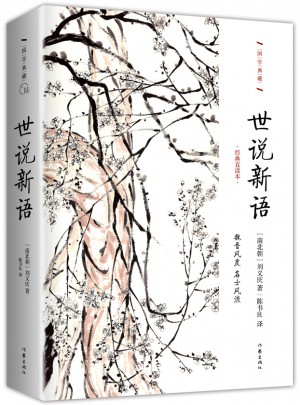 世說新語：精裝珍藏版