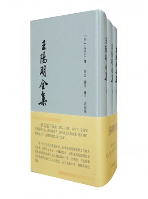 王陽明全集（豎排繁體、全三冊）