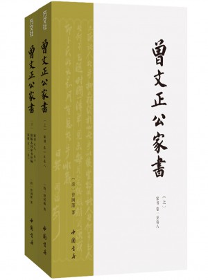 曾國藩家書