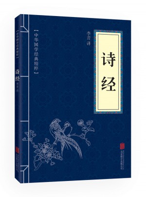 詩(shī)經(jīng)（中華國(guó)學(xué)經(jīng)典精粹·詩(shī)詞文論必讀本）