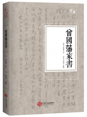 曾國藩家書