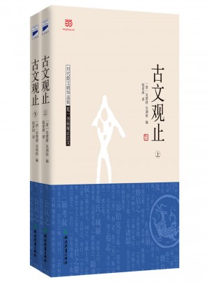 古文觀止（上下）