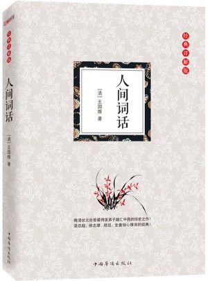 人間詞話：（經典詳解版）