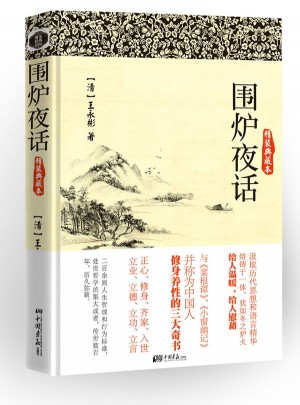 圍爐夜話（精裝典藏本）