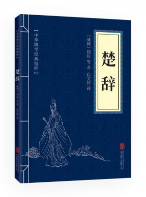 楚辭（中華國學經典精粹·詩詞文論必讀本）