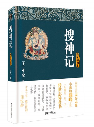 搜神記（精裝插圖本）