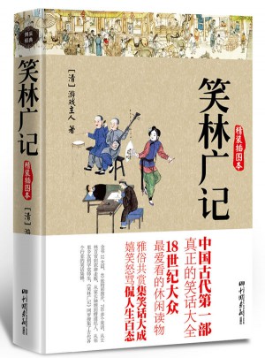 笑林廣記(精裝雙色插圖本)