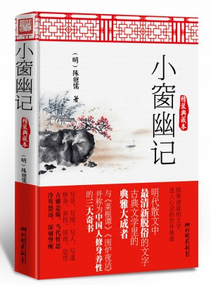 小窗幽記（精裝典藏本）