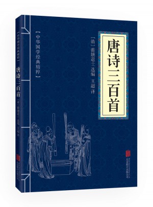 唐詩三百首（中華國學經典精粹·詩詞文論必讀本）