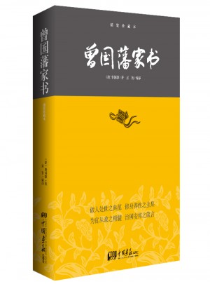 曾國藩家書·中華經(jīng)典藏書(精裝珍藏本)