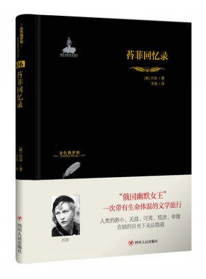 金色俄羅斯叢書：苔菲回憶錄