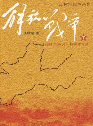 解放戰爭（下）（1948.10-1950.5）