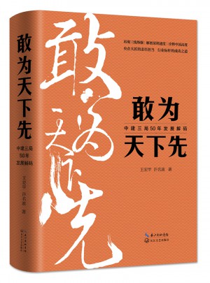 敢為天下先：中建三局50年發展解碼