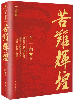 苦難輝煌（大字版）