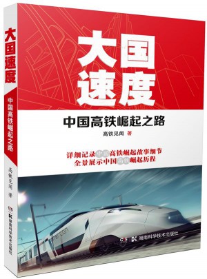 大國速度：中國高鐵崛起之路