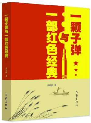 一顆子彈與一部紅色經典