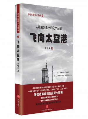 飛向太空港