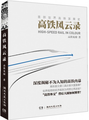 高鐵風云錄