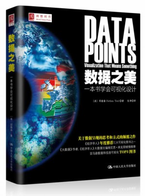 數據之美：一本書學會可視化設計