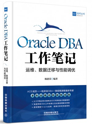 Oracle DBA工作筆記：運維、數據遷移與性能調優