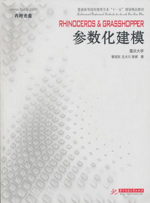 RHINOCEROS & GRASSHOPPER參數化建模參數化建模