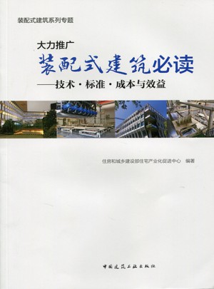 大力推廣裝配式建筑必讀·技術標準成本與效益