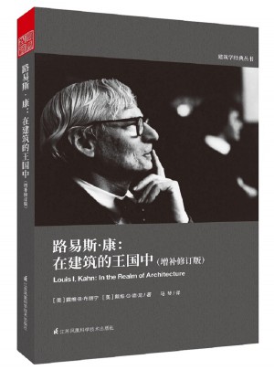 路易斯·康：在建筑的王國中（增補修訂版）