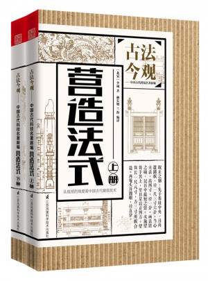 古法今觀·營造法式