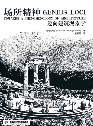 場所精神·邁向建筑現象學