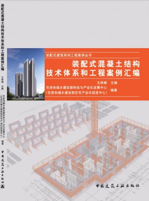 裝配式混凝土結構技術體系和工程案例匯編