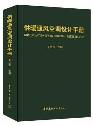 供暖通風空調設計手冊