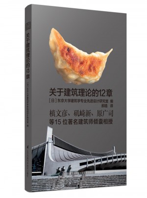 關于建筑理論的12章
