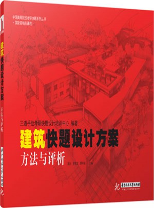 建筑快題設(shè)計(jì)方案:方法與評析
