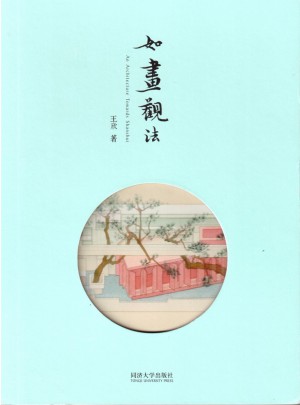 如畫觀法