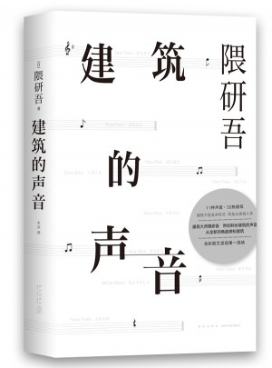 建筑的聲音