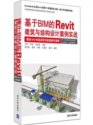 基于BIM的Revit建筑與結構設計案例實戰