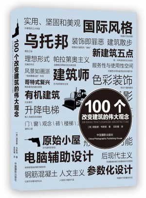 100個改變建筑的偉大觀念