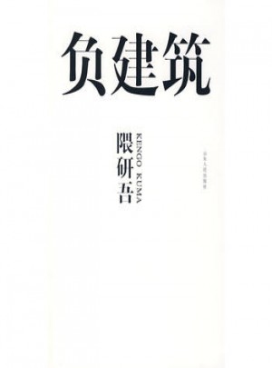 負建筑
